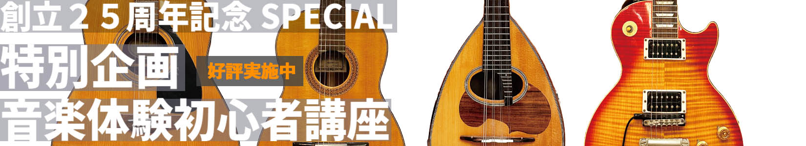金沢新堀ギター音楽院25周年