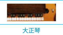 大正琴