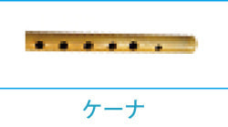 ケーナ