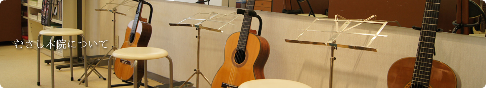 金沢ギター教室 むさし本院について