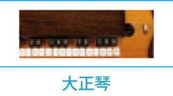 大正琴